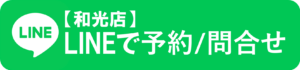 LINE予約和光店