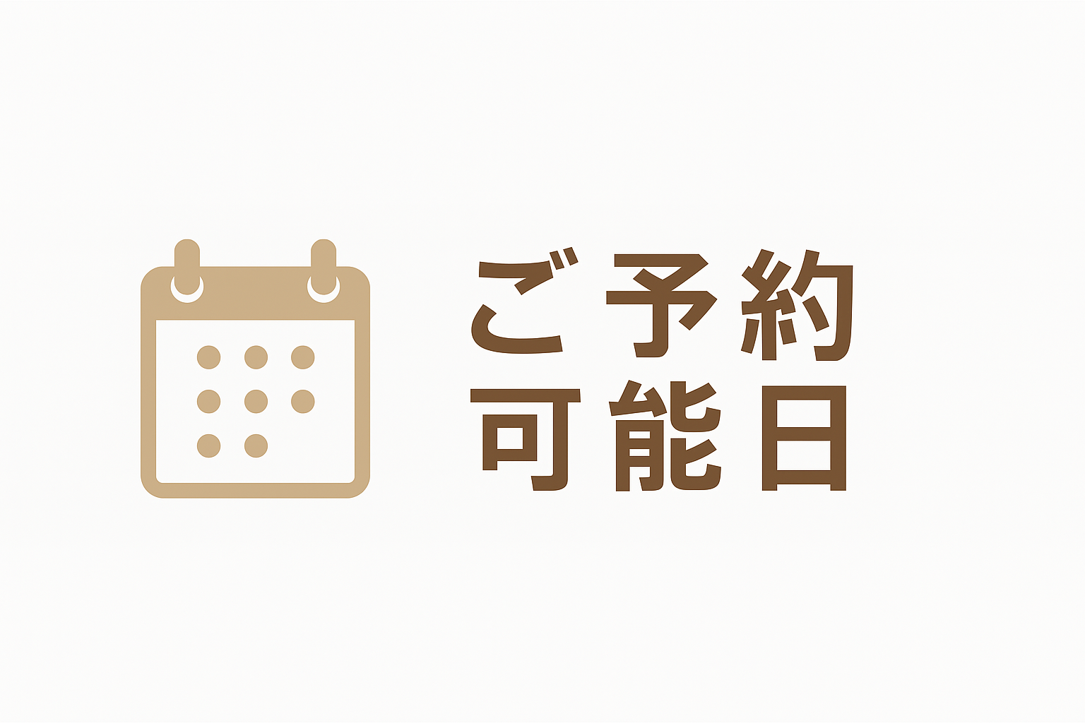 ご予約可能日
