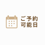 予約可能日