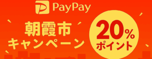 朝霞市Paypayキャンペーン final